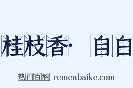 桂枝香·自白是什么意思的图片